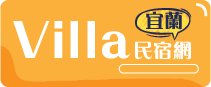 宜蘭泳池Villa包棟攻略