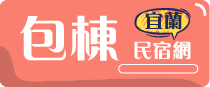 宜蘭熱門包棟民宿推薦