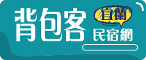 宜蘭8～20人包棟民宿