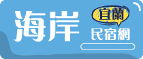 宜蘭海岸民宿包棟指南