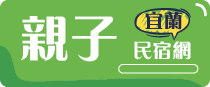 宜蘭親子與三代同堂包棟指南