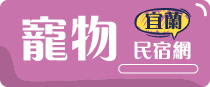 宜蘭寵物友善包棟指南